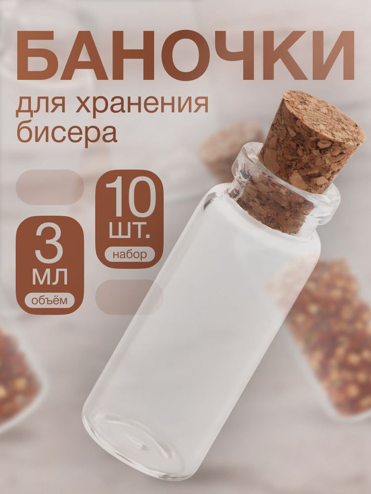 Набор стеклянных баночек для хранения бисера и рукоделия, 3 мл, 10 шт. #1