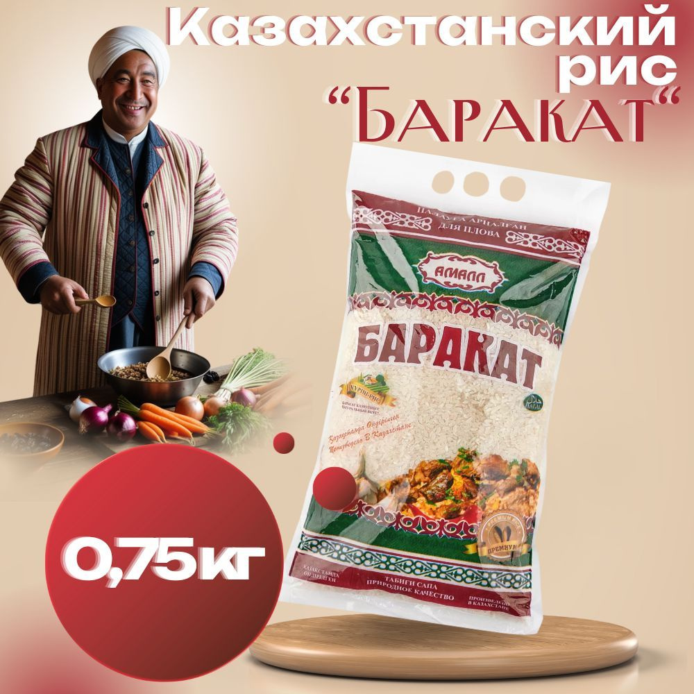 Рис казахстанский "Баракат РИЗК" для плова 750 грамм #1