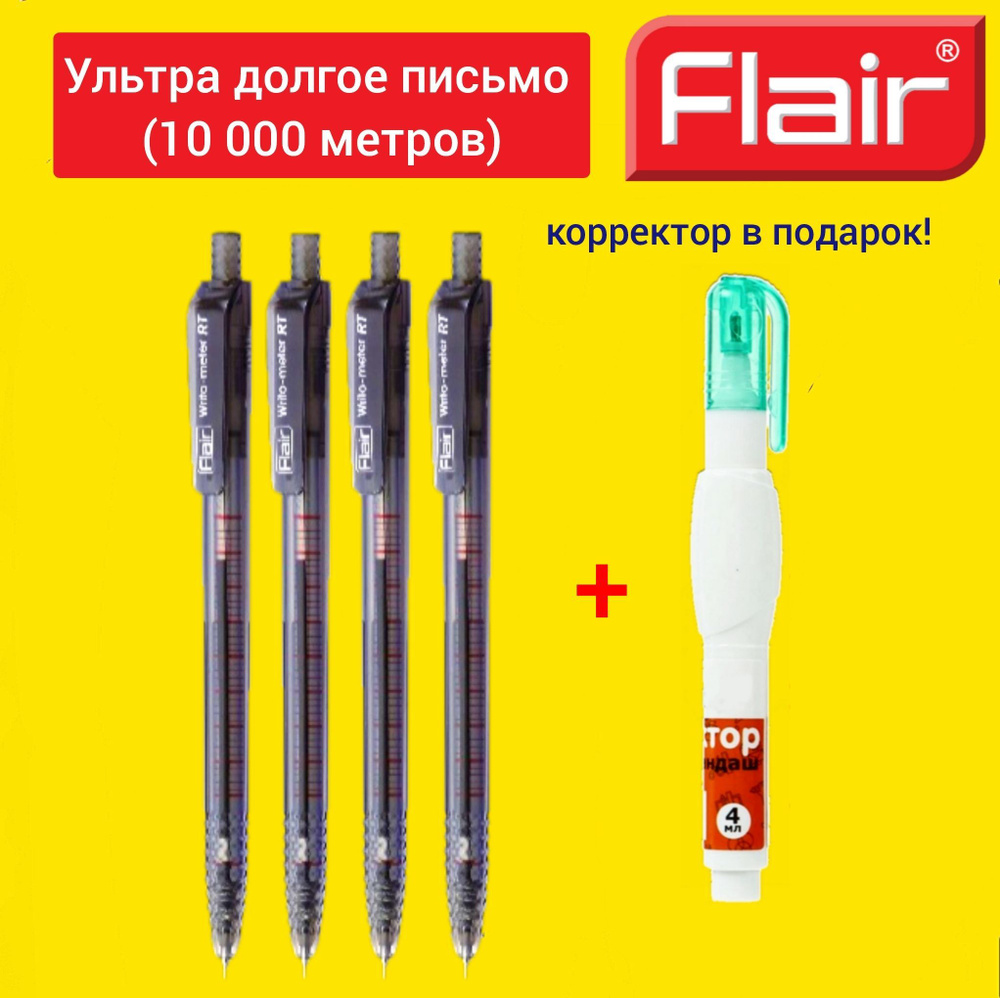 Набор из 4-х ручек шариковых черных Flair Writo-meter АВТОМАТИЧЕСКАЯ 0,7 мм, (10 км) + Подарок корректор #1