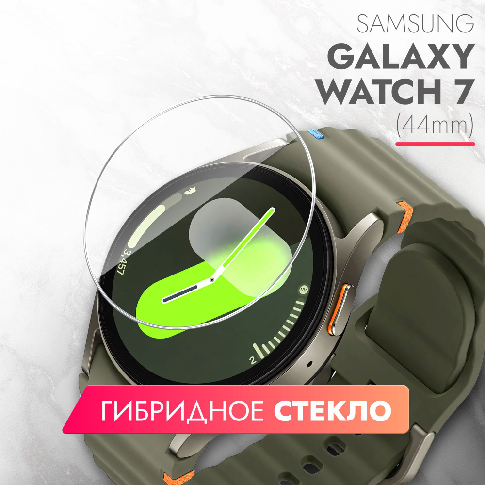 Защитное стекло на Samsung Galaxy Watch 7 44 mm, (гибридное:пленка + стекловолокно), прозрачное силиконовая #1