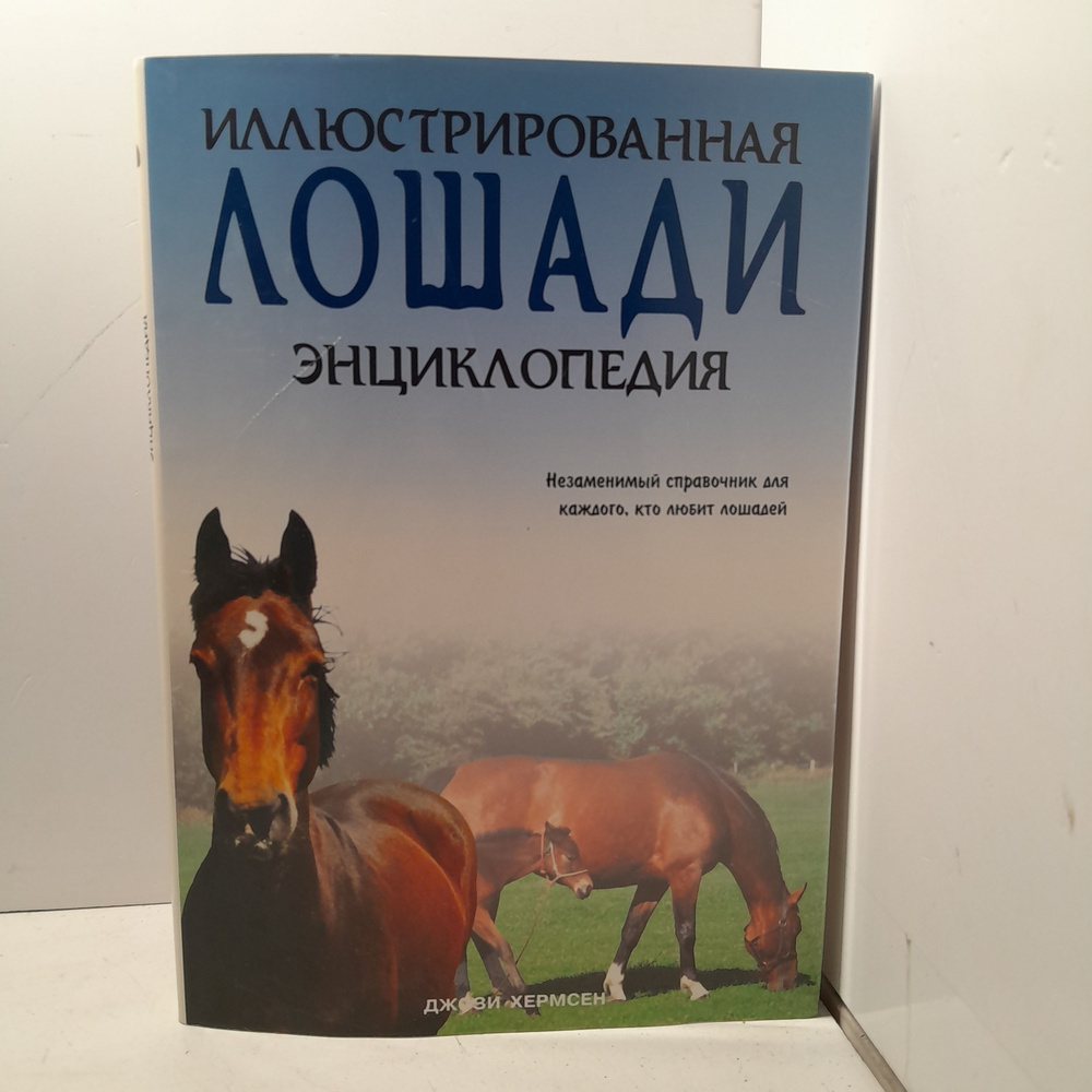 Лошади. Иллюстрированная энциклопедия / Джози Хермсен #1