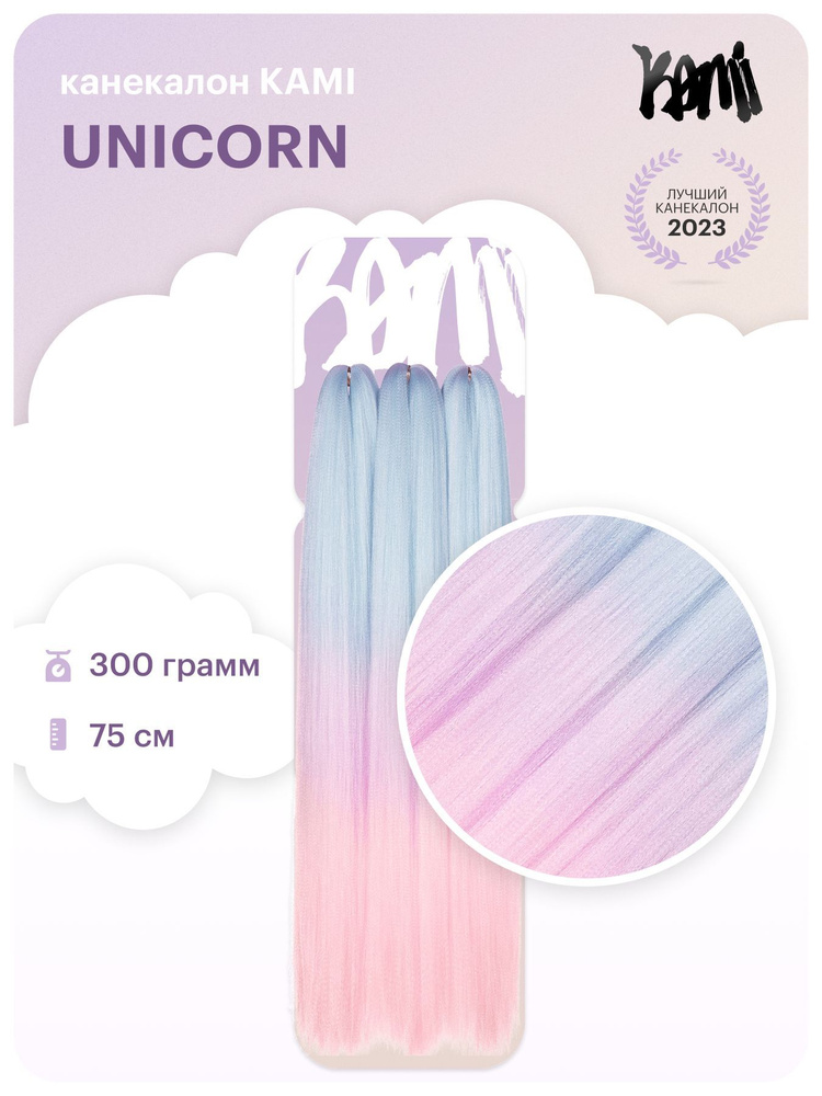 Канекалон для волос KAMI UNICORN# 75см/300гр #1