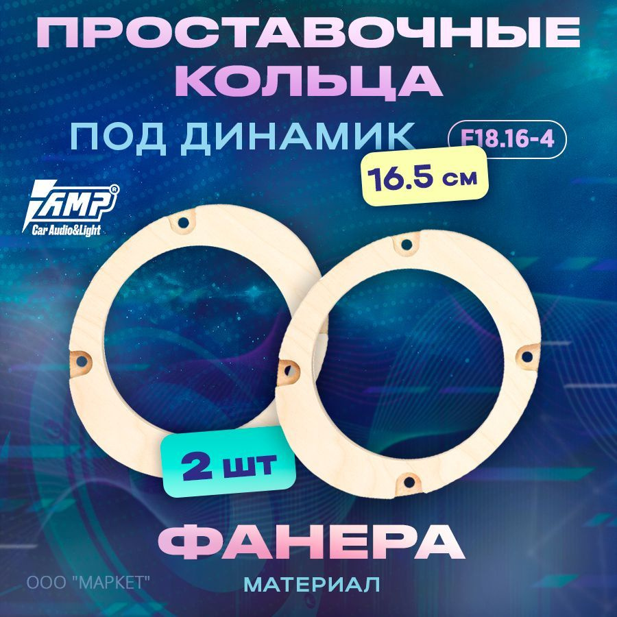 Проставочные кольца под динамик AMP 16см//ФАНЕРА/2шт/F18.16-4 #1