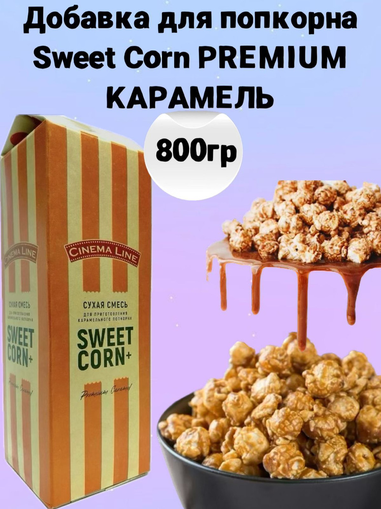 Вкусовая добавка для попкорна Sweet Corn Premium Карамель, 800 г, карамель для попкорна  #1