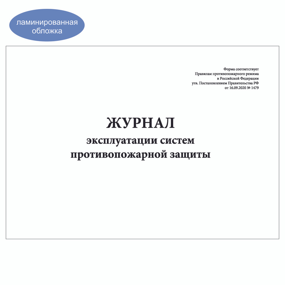 Комплект (3 шт.), Журнал эксплуатации систем противопожарной защиты (ППР) (30 лист, полистовая нумерация, #1