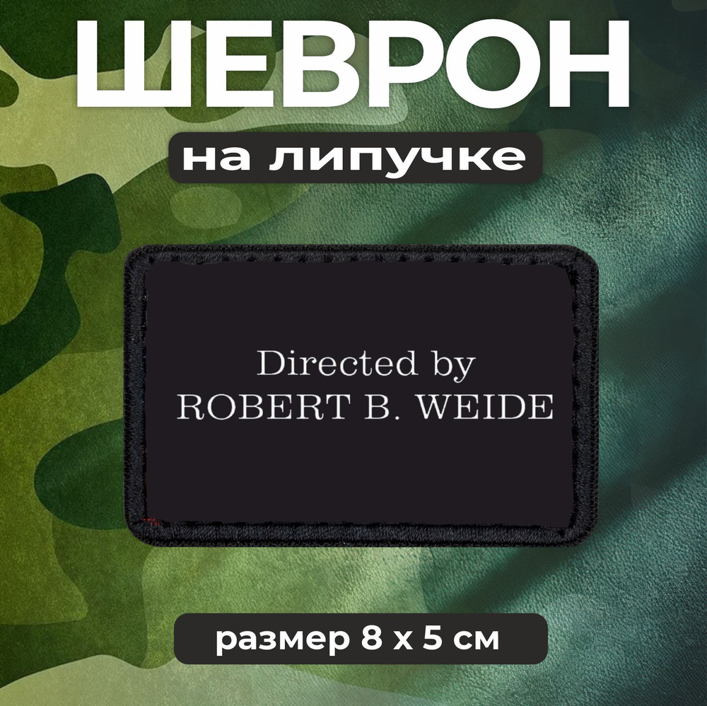 Шеврон на липучке Directed by Robert B. Weide #1