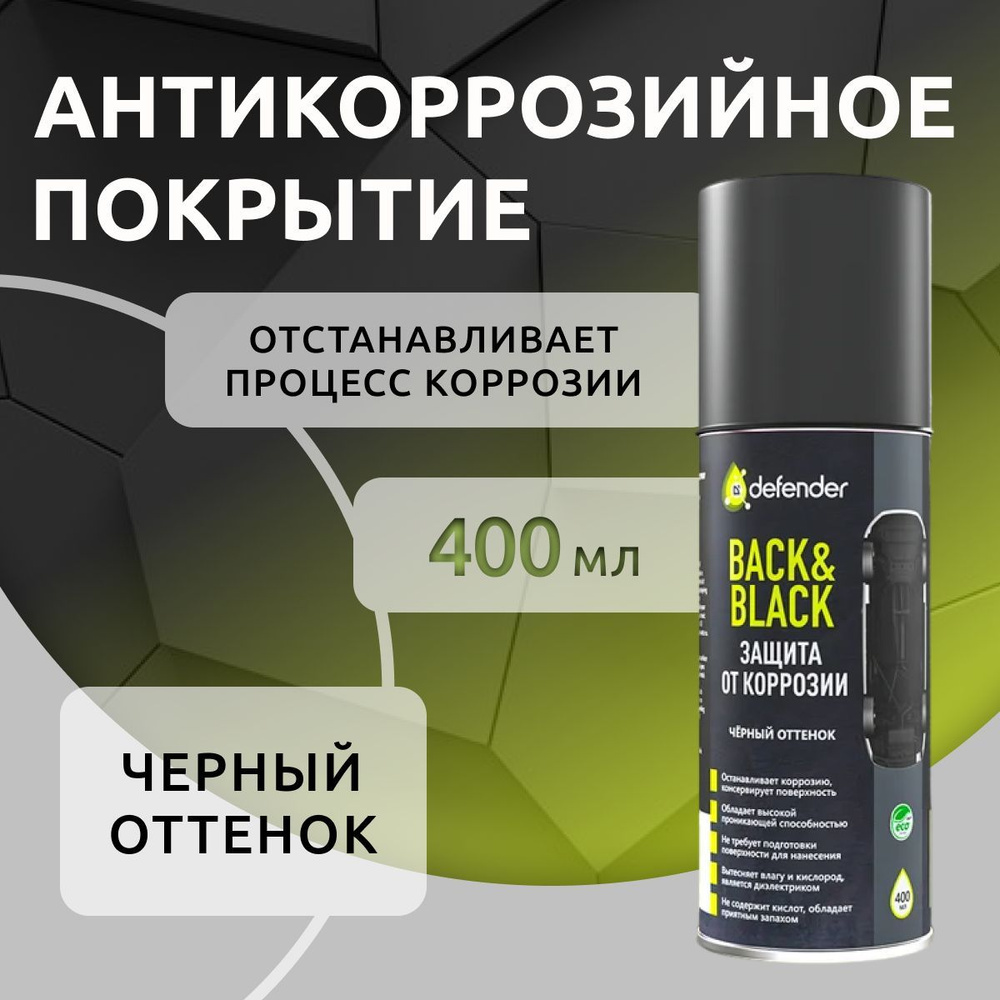 Антикоррозийное покрытие Back-n-Black 400 мл #1