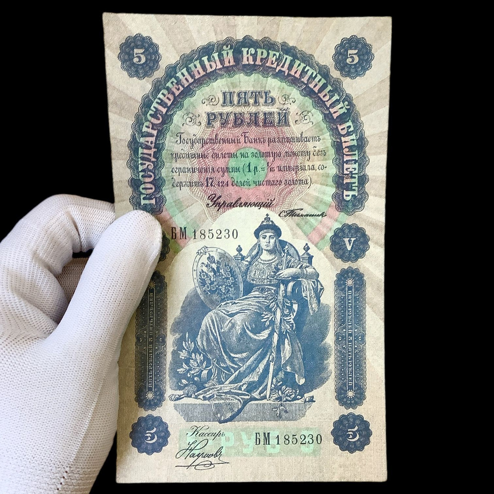 Банкнота Российская Империя 5 рублей 1898 года. Николай II. Люксовое состояние  #1