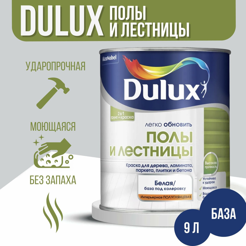 Краска Dulux - Полы и Лестницы (грунт+краска), База BW, 9л #1