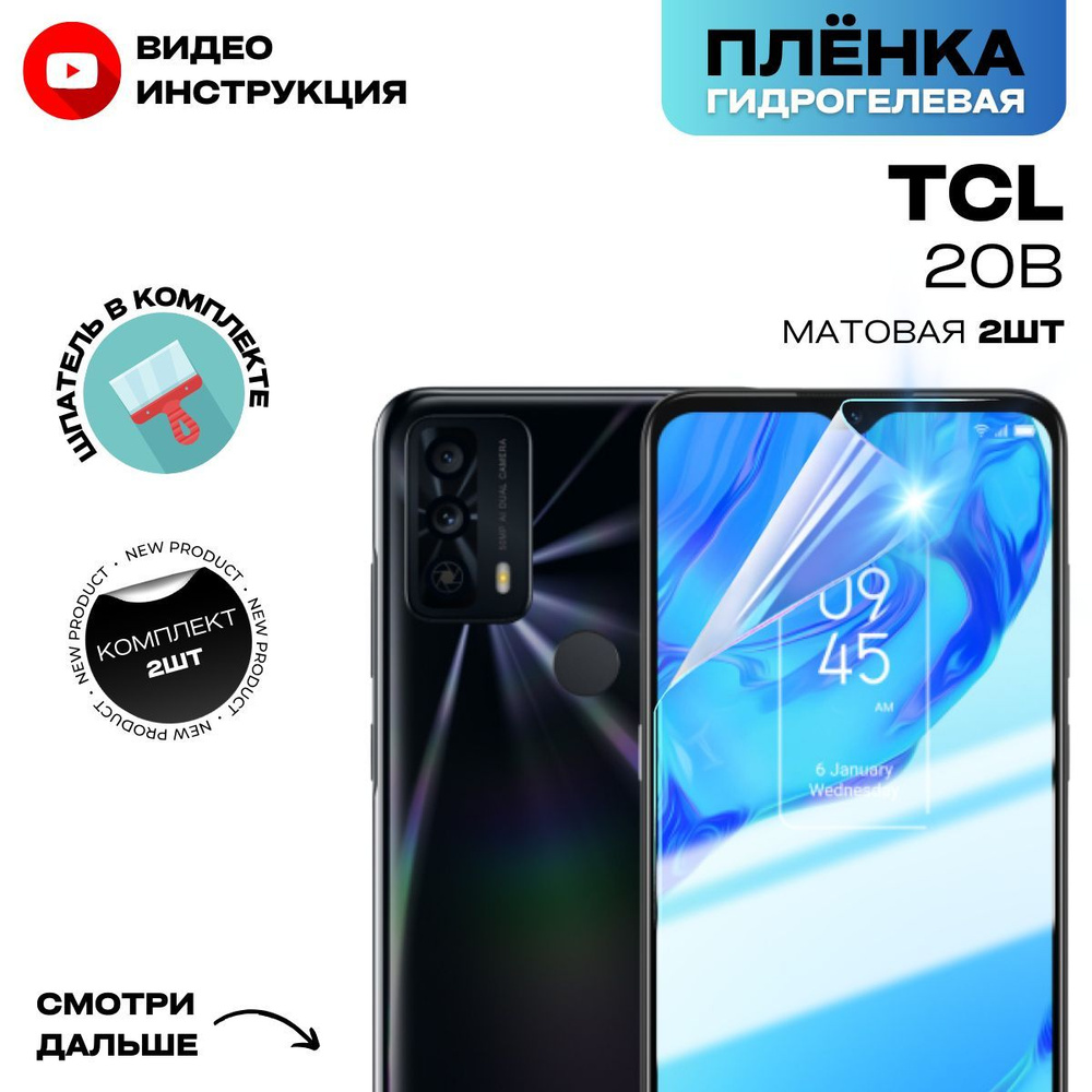 Гидрогелевая Защитная Плёнка для TCL 20B (Броня для экрана ТЦЛ 20Б), Комплект - Mатовая+Матовая 2 шт. #1