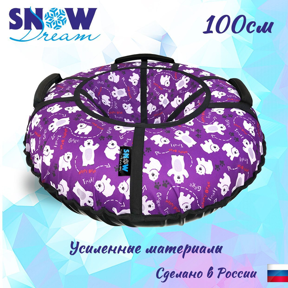 Тюбинг SnowDream Glamour S Мишки фиолетовые, 100 см #1