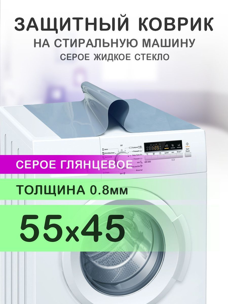 Коврик серый на стиральную машину. 0.8 мм. ПВХ. 55х45 см. #1