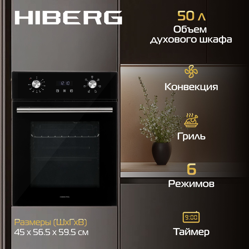 Духовой шкаф HIBERG VM 4260 B электрический, 50 л, конвекция, гриль, электронный таймер, черный  #1