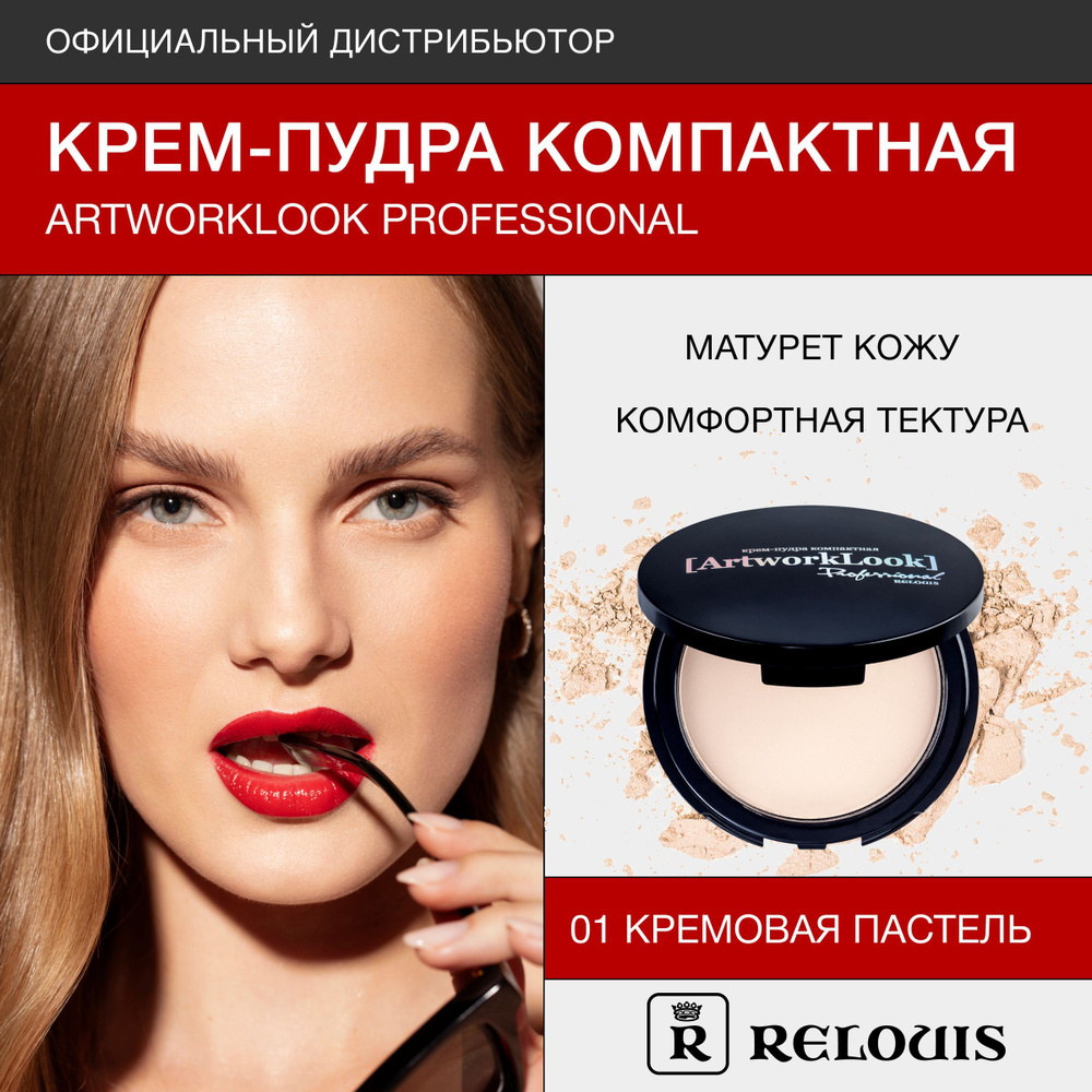 RELOUIS Крем - пудра компактная ArtworkLook Professional тон 01 кремовая  #1