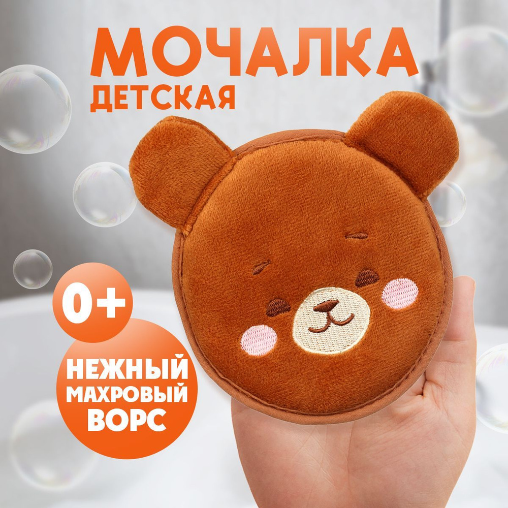 Мочалка детская, для тела, для новорожденных, для купания, из махры, перчатка губка "Мишка"  #1