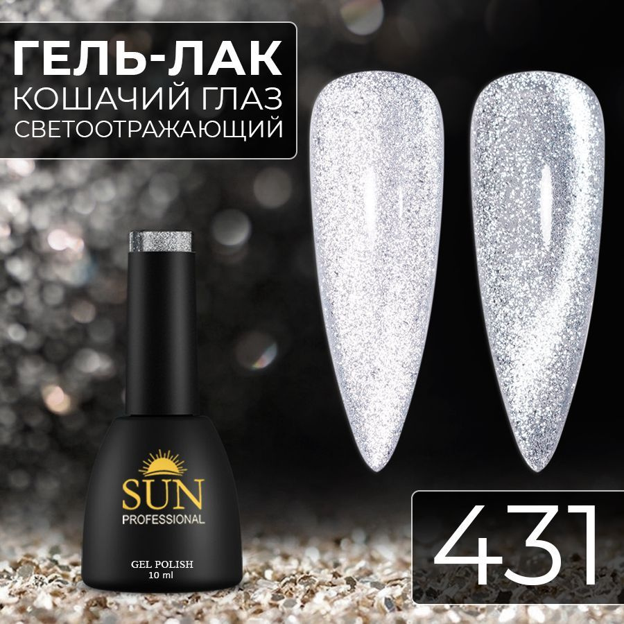 Гель лак для ногтей SUN Professional№431 Кошачий глаз платинум светоотражающий (серебро)  #1