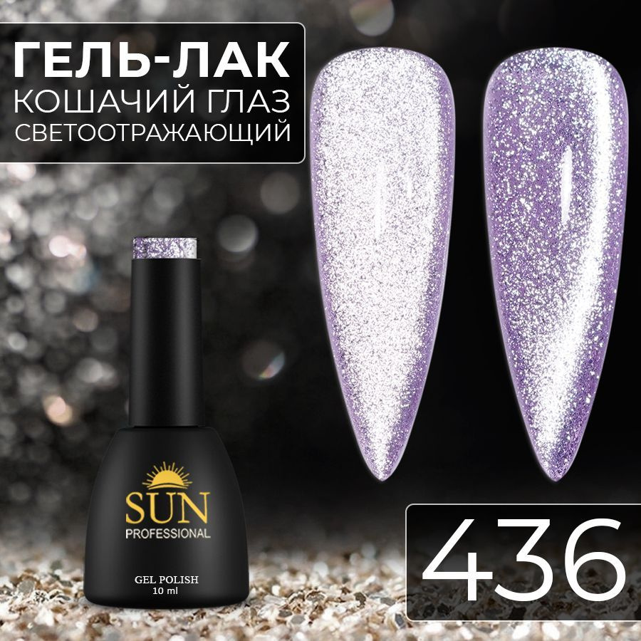 Гель лак для ногтей SUN Professional№436 Кошачий глаз платинум светоотражающий (сиреневый)  #1