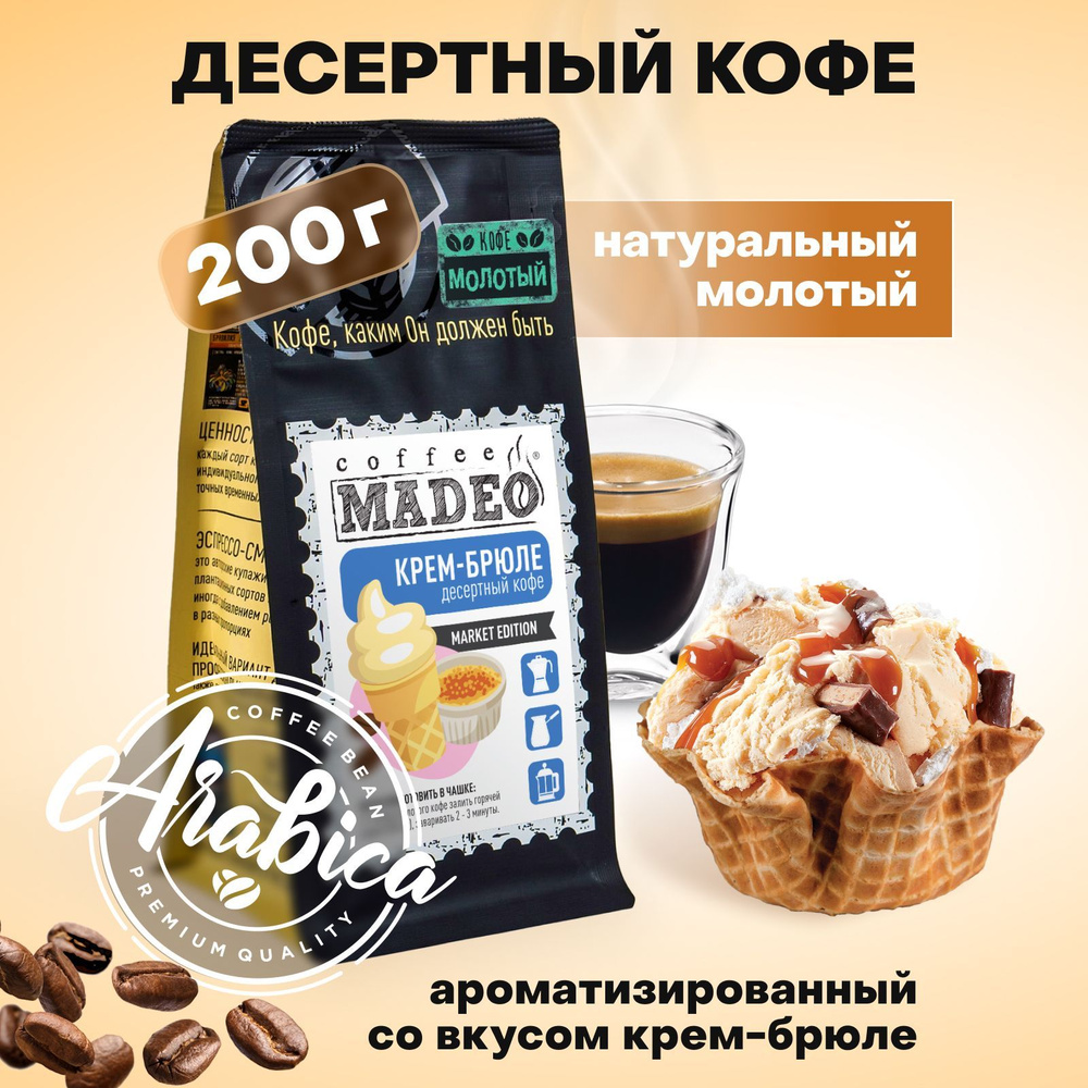 Молотый кофе Крем Брюле Madeo 200 г, 100% арабика #1