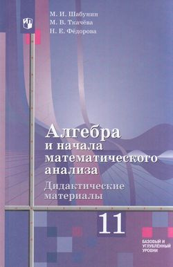 Шабунин: Алгебра и начало математического анализа 11 Класс (к учеб. Алимова) (базовый и углубленный уровни) #1