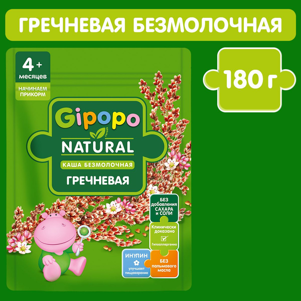 Каша гречневая GIPOPO с 4 месяцев, безмолочная, 180 г #1