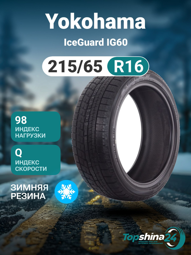 Yokohama IceGuard IG60 Шины зимние 215/65 R16 98Q Нешипованные