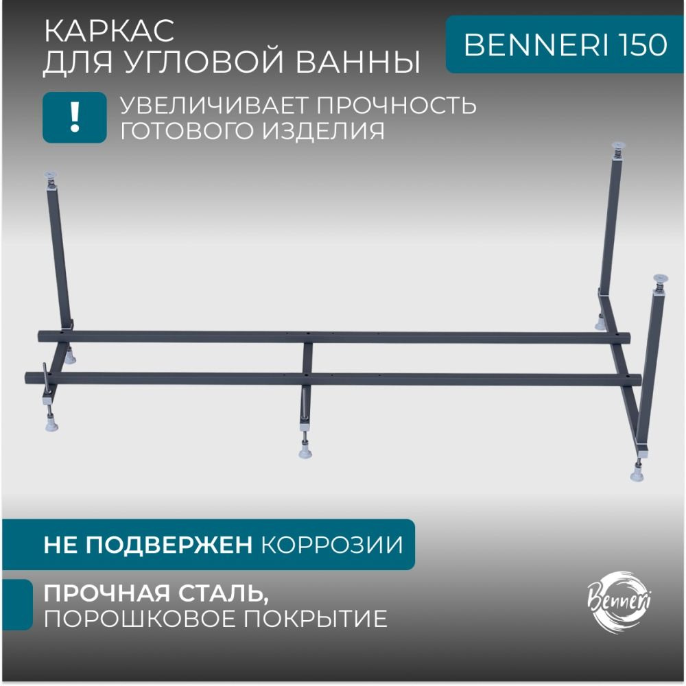 Универсальный каркас для ванны Benneri Avellino/Solerno 150 BE.150.UK #1