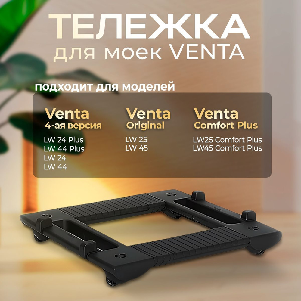 Черная тележка для моек VENTA LW 15, 25, 45 #1