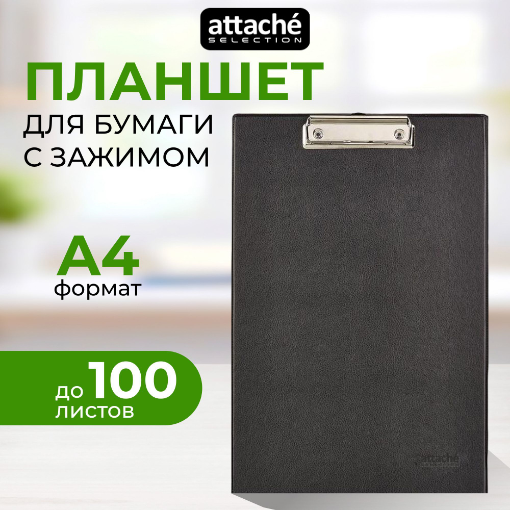 Планшет для бумаги и документов с зажимом Attache Selection, A4, канцелярский, до 100 листов  #1