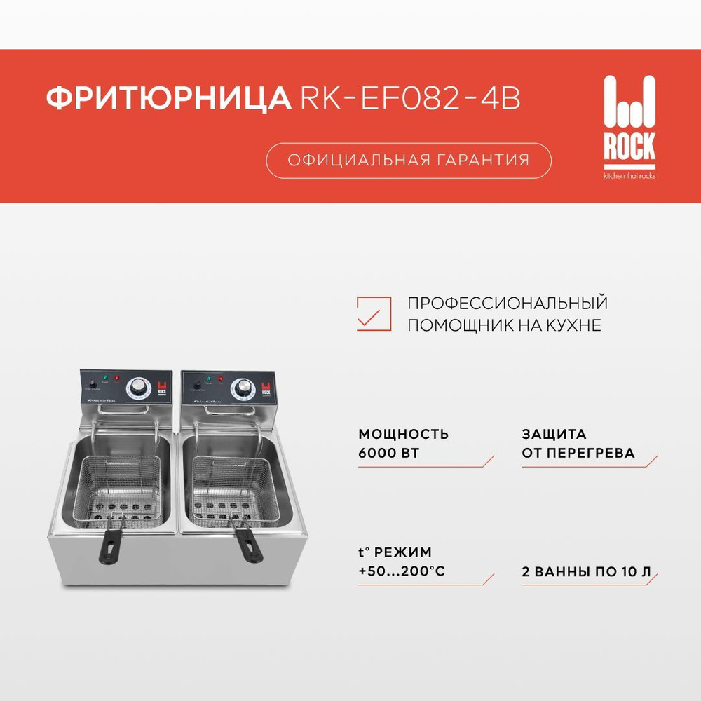 Фритюрница электрическая Rock Kitchen RK-EF082-4B, настольная электрофритюрница  #1