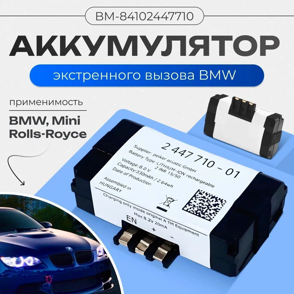 Аккумулятор экстренного вызова BMW 84102447710 #1