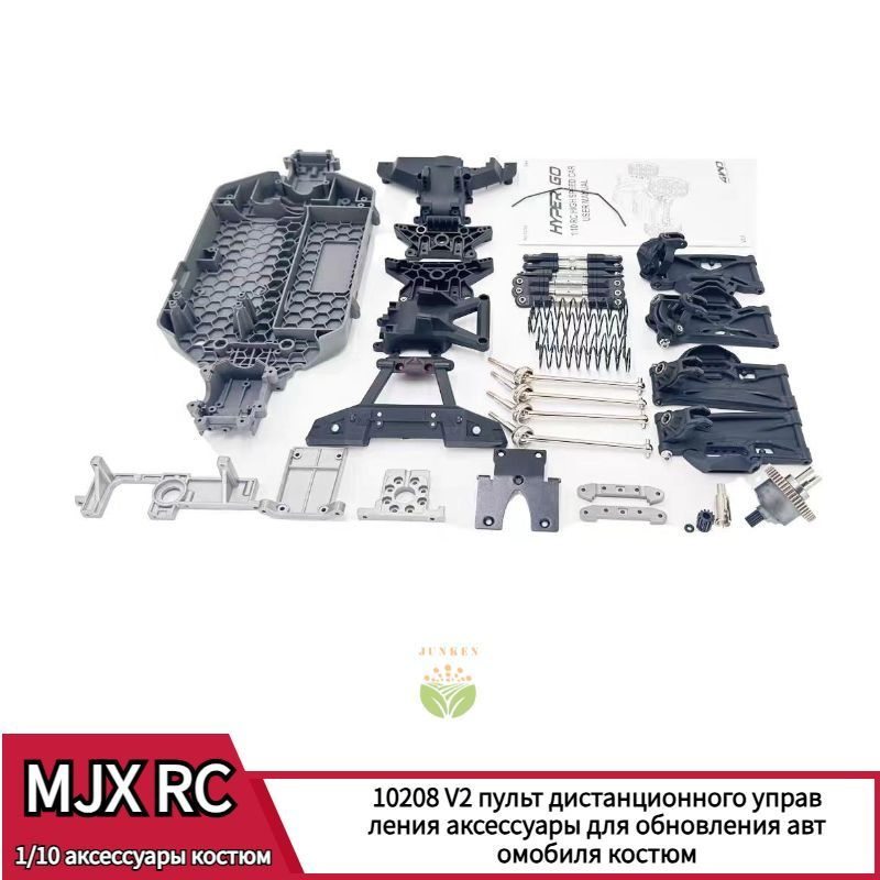 Mjx Hyper Go 10208 1/10 RC Monster Truck V1 Upgrade V2 Комплект аксессуаров #1