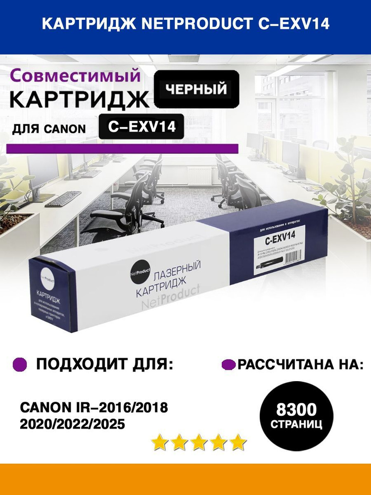 Тонер-картридж лазерный NetProduct C-EXV14 для Canon iR-2016/2018/2020/2022/2025, туба, черный  #1