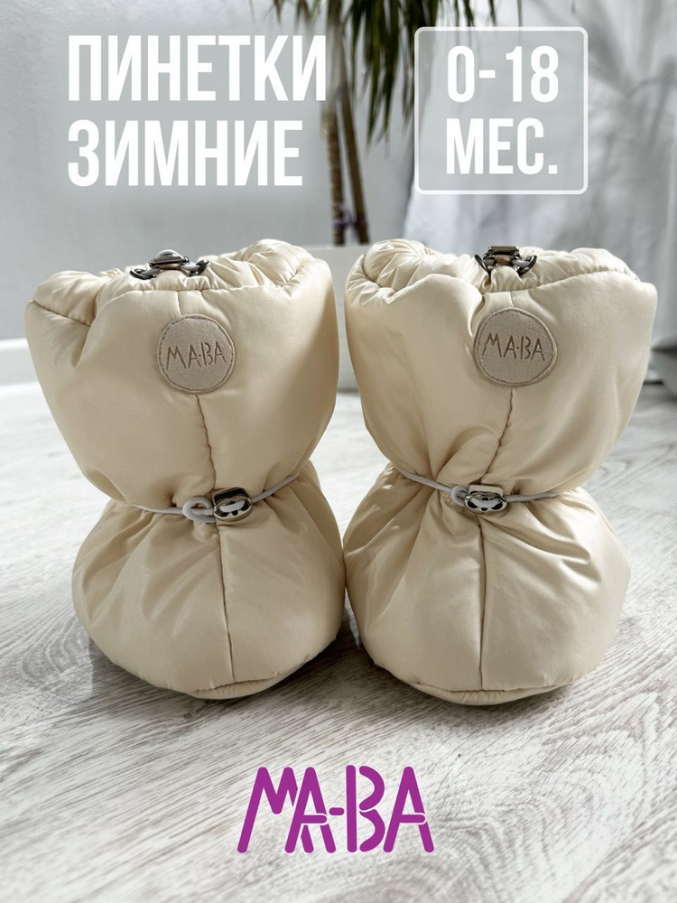 Пинетки МА-ВА #1