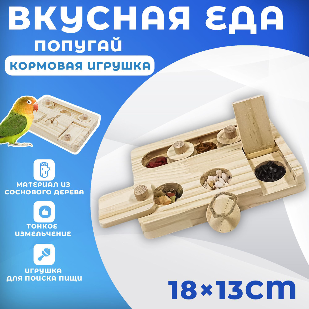 Игрушка фуражилка для попугаев,Обучение для развития интеллекта  #1