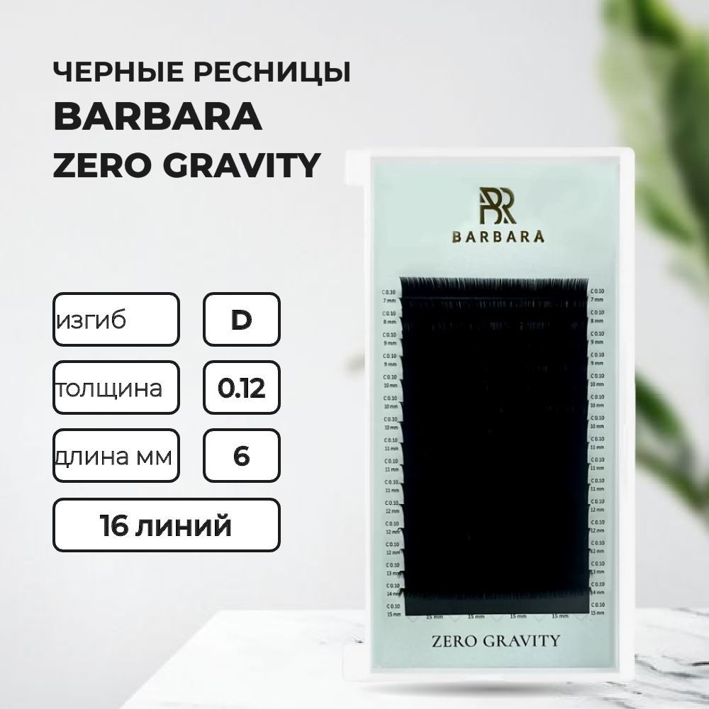 РЕСНИЦЫ ЧЕРНЫЕ BARBARA ZERO GRAVITY NEW (16 ЛИНИЙ) D 0.12 6mm #1