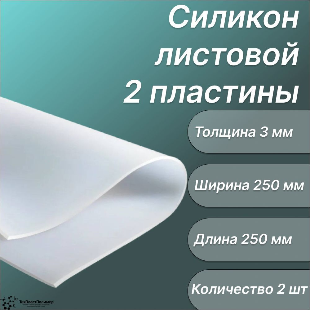 Силикон листовой 3х250х250 мм. 2 листа. Силиконовая резина для прокладок  #1