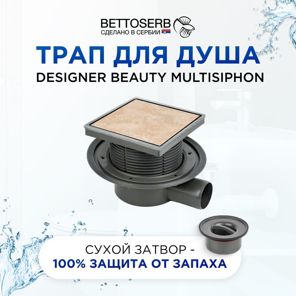 Точечный душевой трап BETTOSERB DESIGNER BEAUTY 15x15 с комбинированным затвором (сухой затвор + гидрозатвор) #1