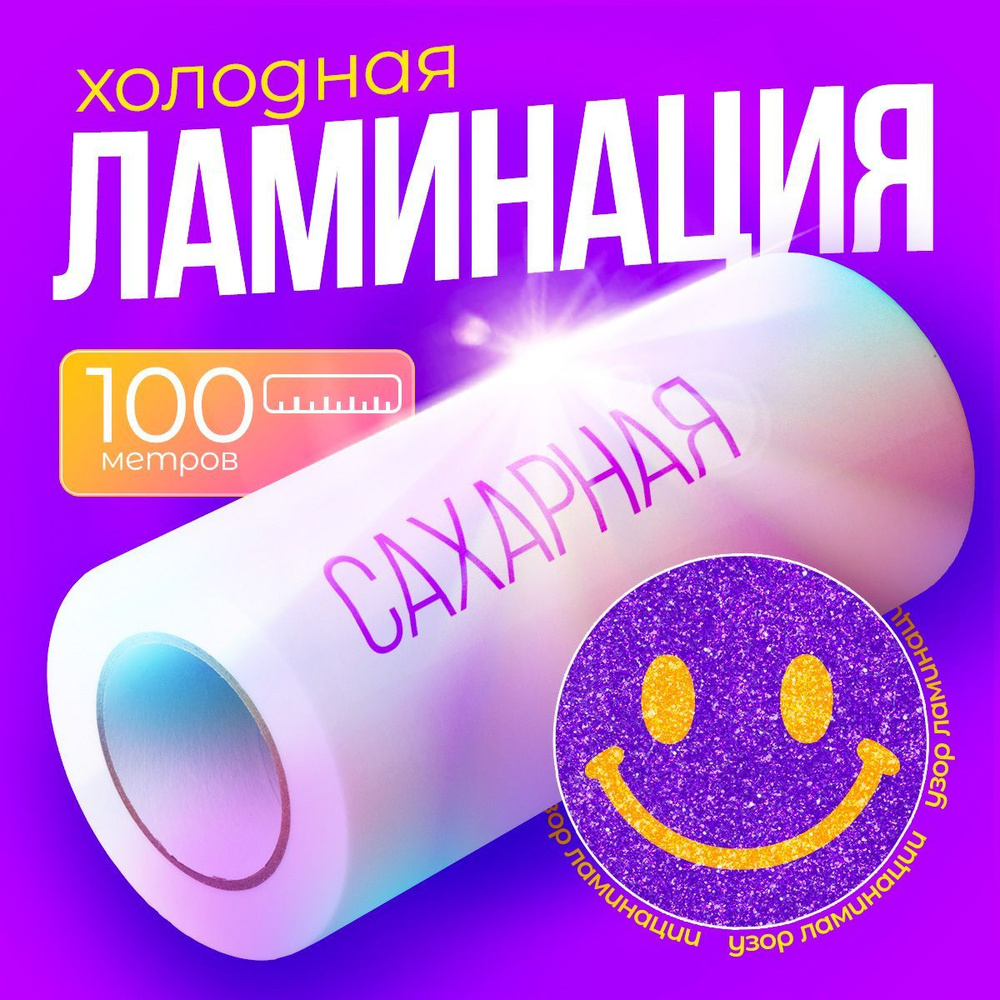 Сахарный Soft Touch пленка для холодной ламинации / 95мкм / Рулон 300мм*100м  #1