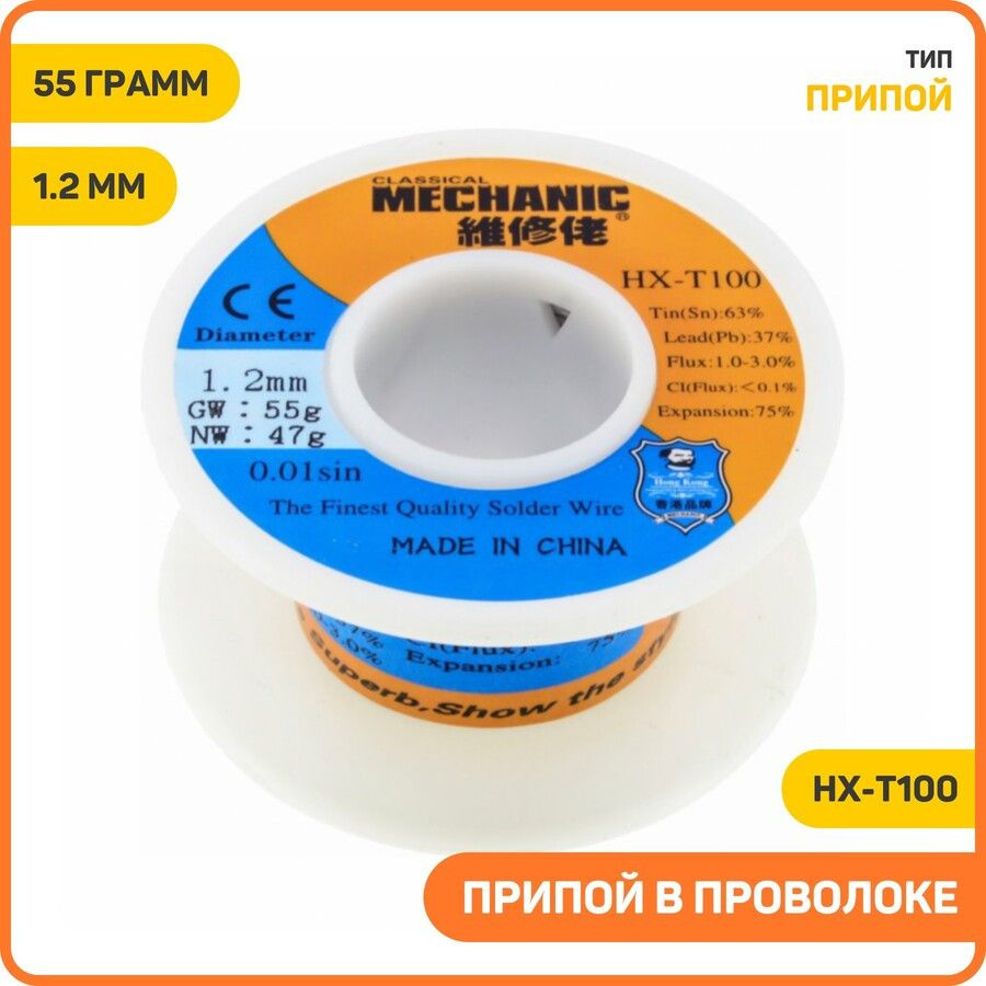 Припой в проволоке Mechanic HX-T100, Вес: 55 грамм, Диаметр: 1.2 мм #1