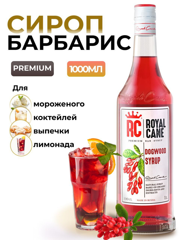 Сироп Royal Cane Барбарис 1л для кофе, лимонада, коктейлей, чая, десерта  #1