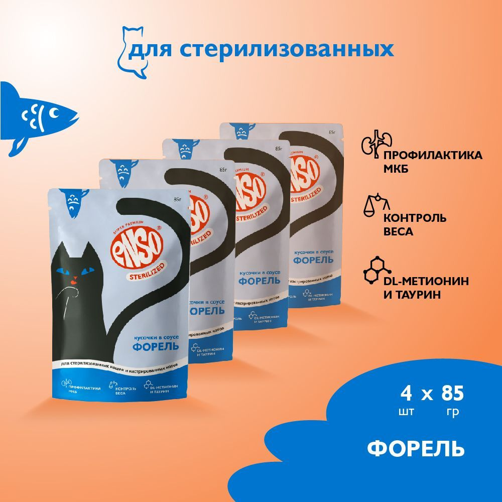 ENSO STERILIZED корм для взрослых стерилизованных кошек, форель, пауч 85г 4 шт  #1