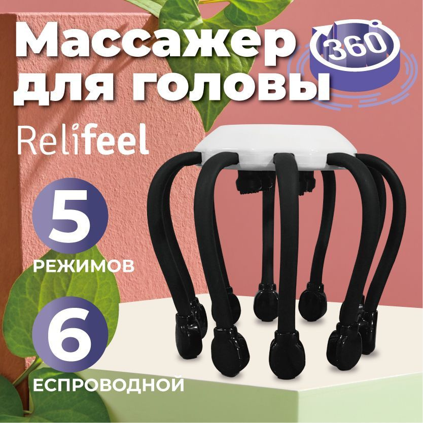 Relifeel Массажеры для головы 14 щупалец электрический антистресс/вибромассажер осьминог мурашка  #1