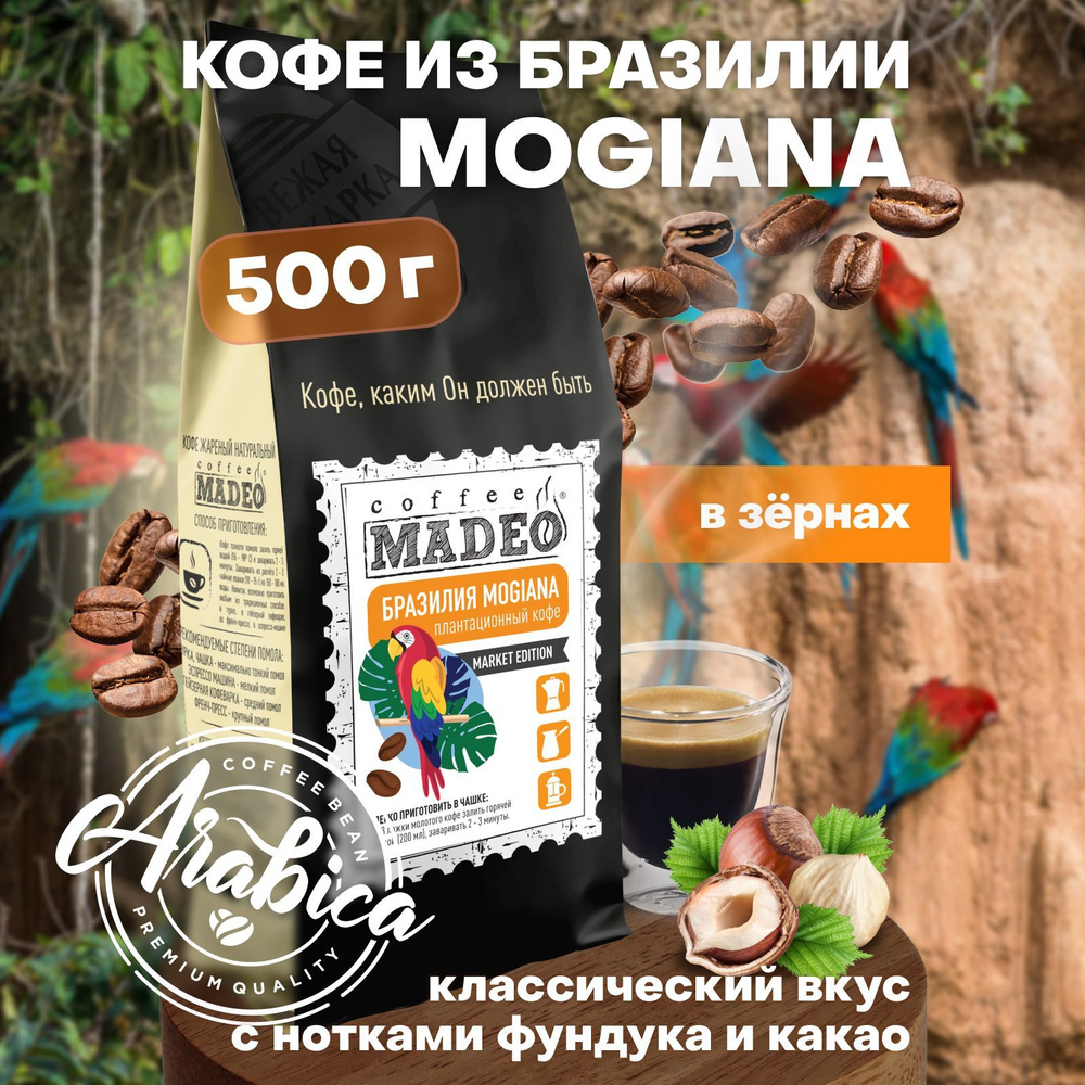 Кофе в зернах Бразилия Моджиана Madeo 500 г, 100% арабика #1