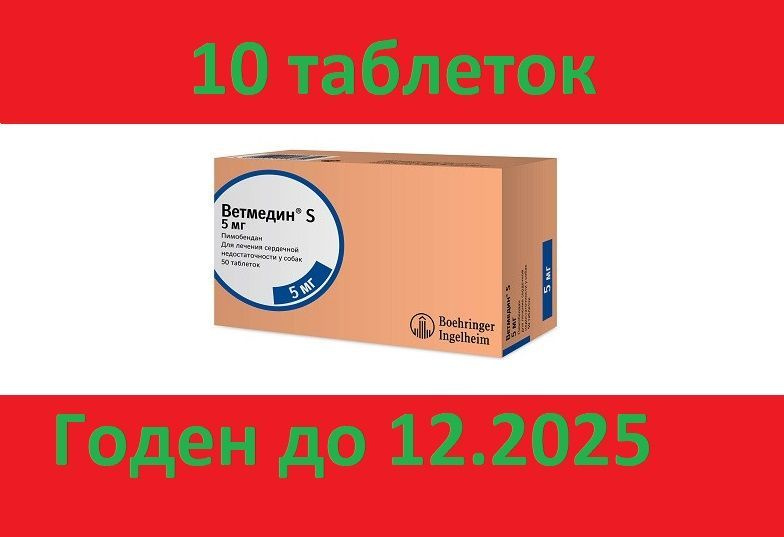 Таблетки от сердечной недостаточности у собак Ветмедин S 5мг 10 ...