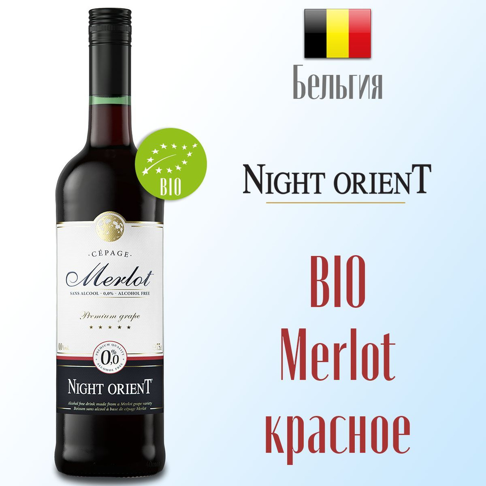 Вино безалкогольное красное Night OrienT Merlot BIO 750 мл, Бельгия  #1