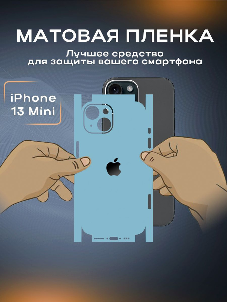 Защитная матовая пленка на корпус телефона iPhone 13 Mini #1