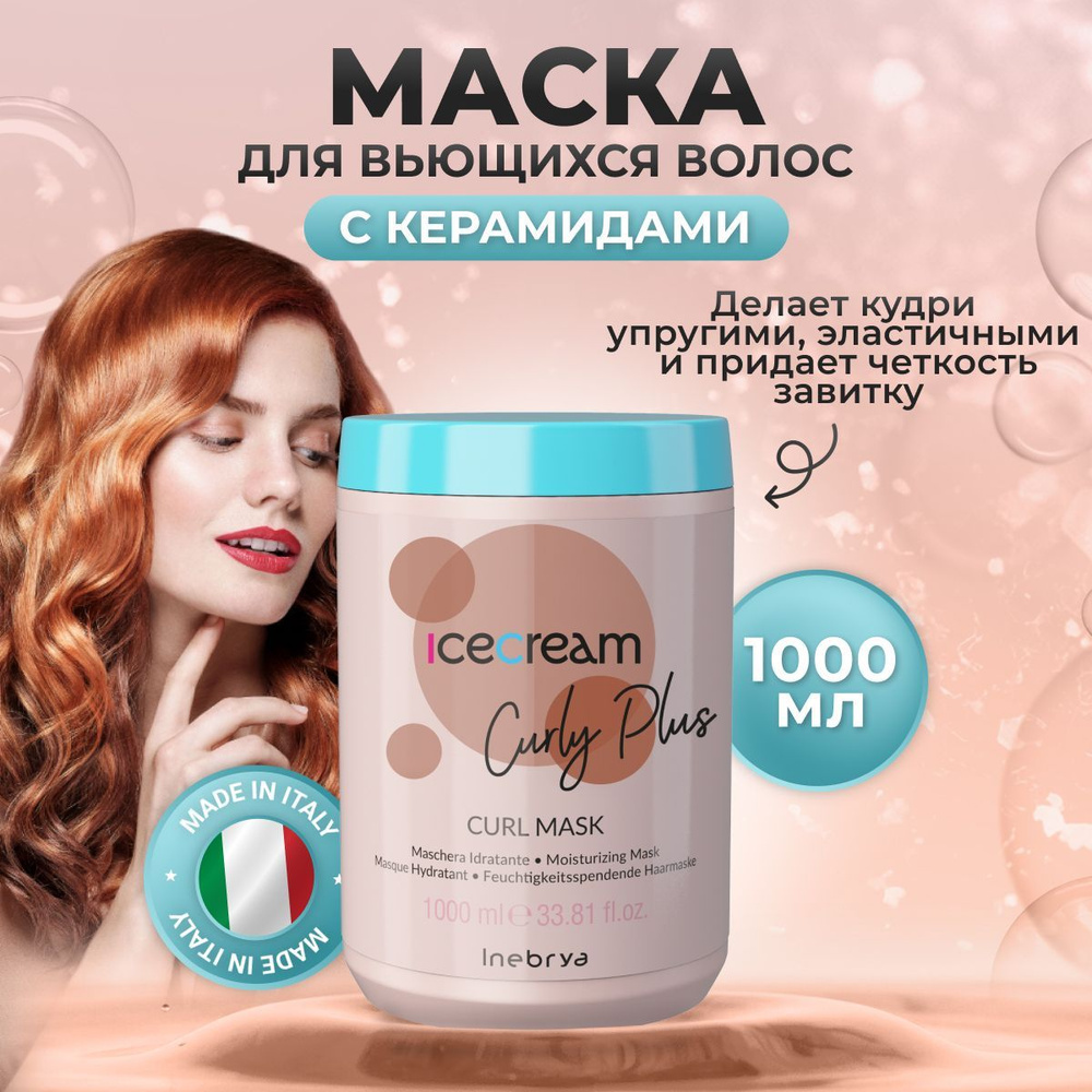 Inebrya Маска для кудрявых волос увлажняющая Curly Plus, 1000 мл #1