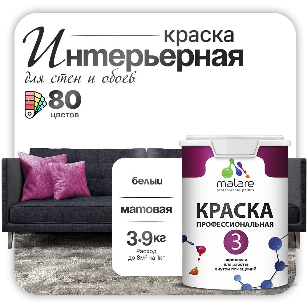 Краска Malare Professional Euro №3 интерьерная для стен и обоев, для потолка, акриловая, быстросохнущая, #1