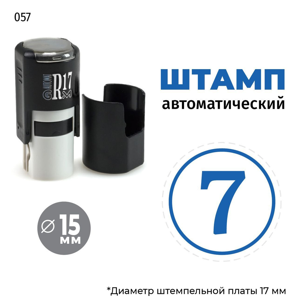 Штамп - цифра в круге - номер 7, тип-057 на автоматической оснастке GRM R17, д 13-17 мм, оттиск синий, #1