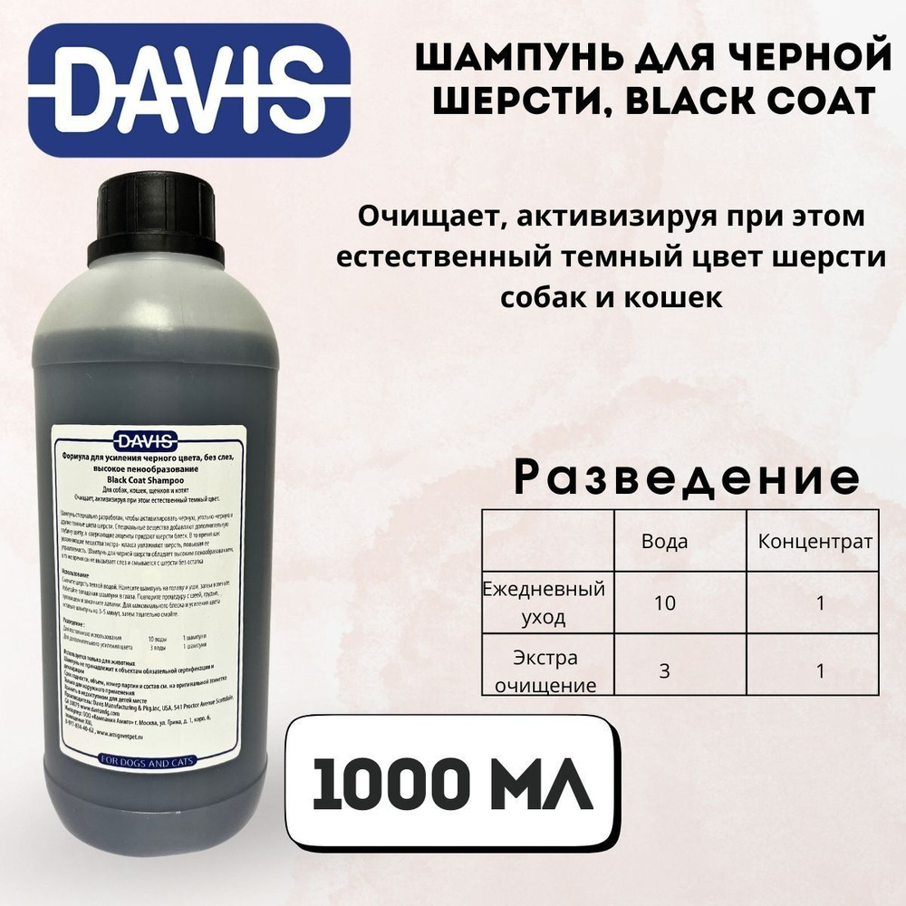 Шампунь для мытья кошек и собак Шампунь для черной шерсти, Black Coat 950 мл Davis  #1